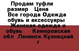 Продам туфли,36-37 размер › Цена ­ 1 000 - Все города Одежда, обувь и аксессуары » Женская одежда и обувь   . Кемеровская обл.,Ленинск-Кузнецкий г.